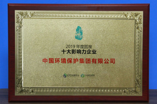 2019年度固废行业十大影响力企业